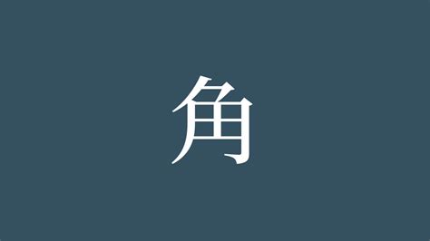 角 意味|漢字「角」の部首・画数・読み方・筆順・意味など